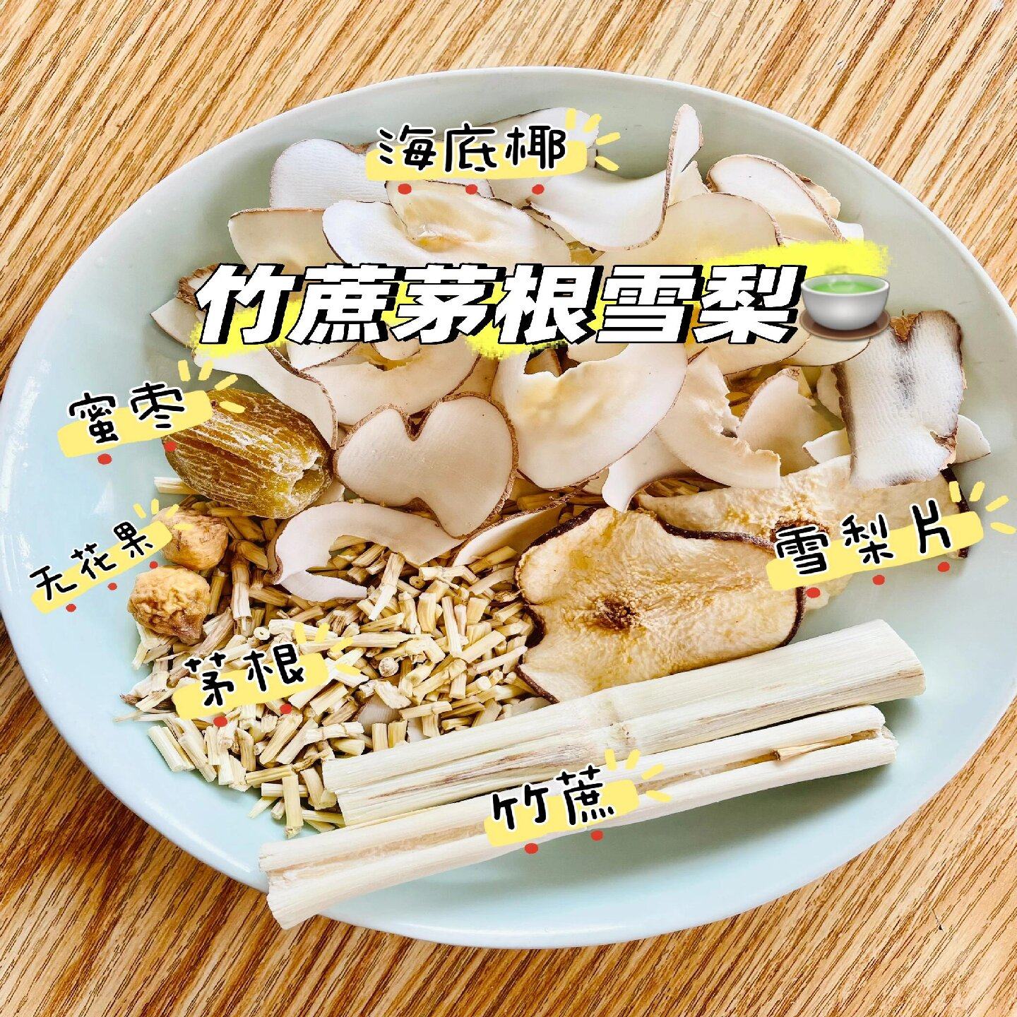 茅根竹蔗饮甘蔗雪梨海底椰无花果食材煮水儿童清心汤清补凉煲汤料