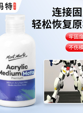 蒙玛特 高达固定剂修复神器丙烯调和液亚光剂透明保护哑光剂357兵人固定剂液体凝固加固剂牢靠透明液体蒙马特