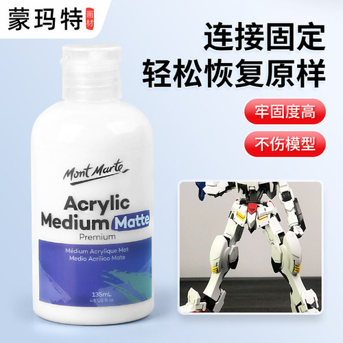 蒙玛特 高达固定剂修复神器丙烯调和液亚光剂透明保护哑光剂357兵人固定剂液体凝固加固剂牢靠透明液体蒙马特