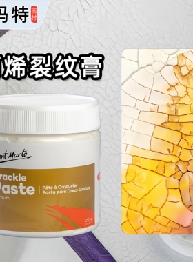 蒙玛特丙烯裂纹膏250ML白色肌理纹理油画丙烯底料DIY纹路裂纹效果塑形裂纹剂增厚剂树脂画材底料肌理膏石英砂