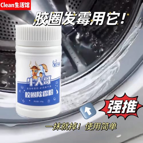 牛大哥居家出租房除霉除黑斑冰箱胶条洗衣机胶圈透明胶胶圈除霉粉