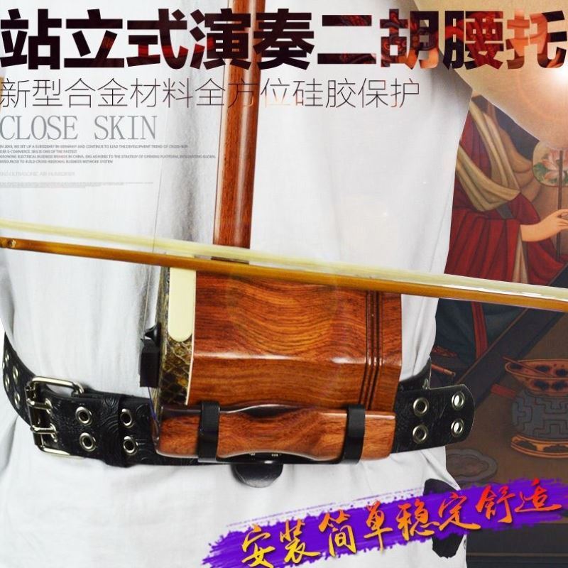 二胡腰托 站立式演奏腰托腰带 二胡底托 二胡托架挂钩 站着拉二胡