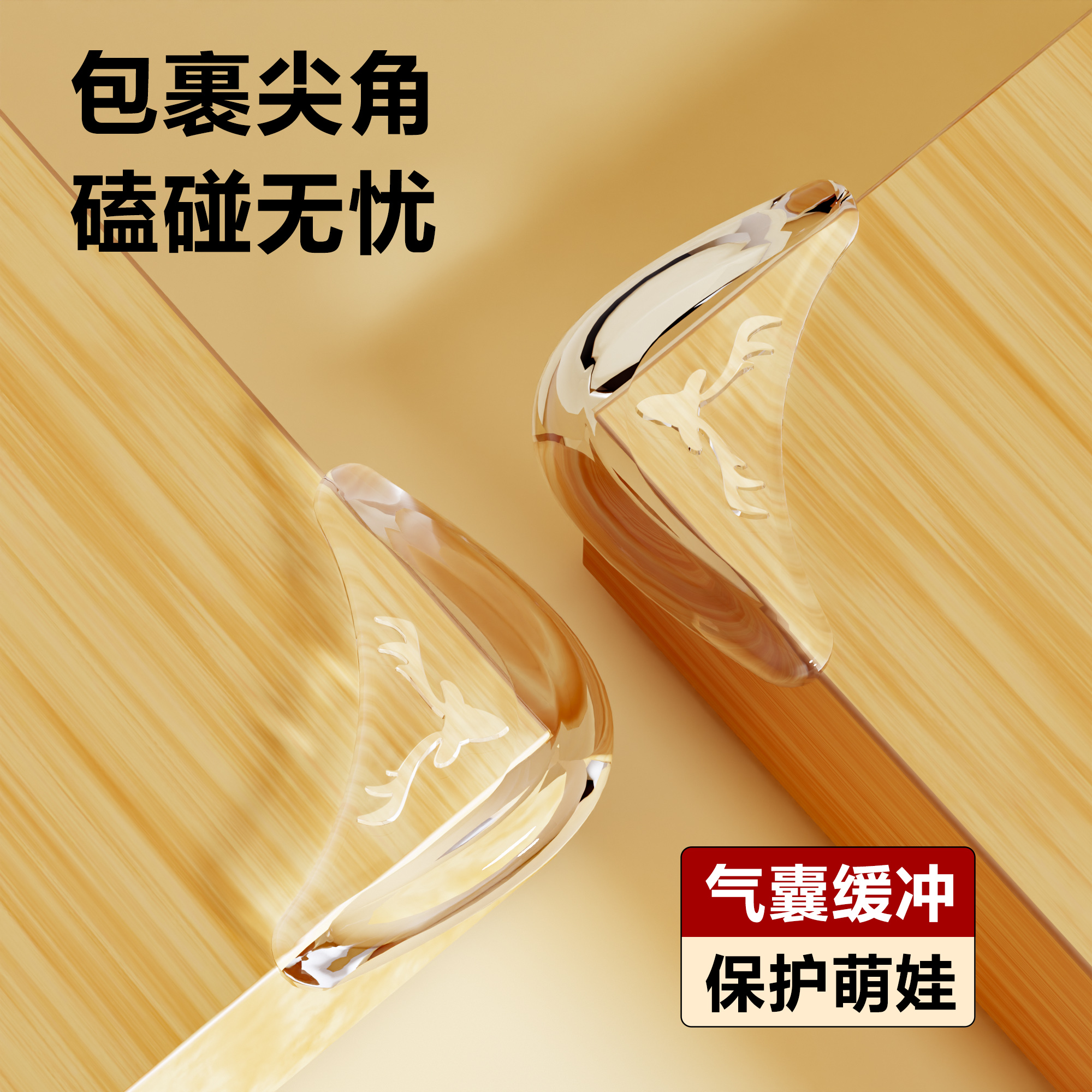 桌子边角防磕碰护套安全角