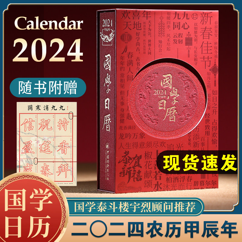 【团购联系客服】国学日历2024年正版 二〇二四农历甲辰年龙年台历艺术文创收藏 善品堂藏书同类产品故宫日历敦煌日历 现货速发使用感如何?