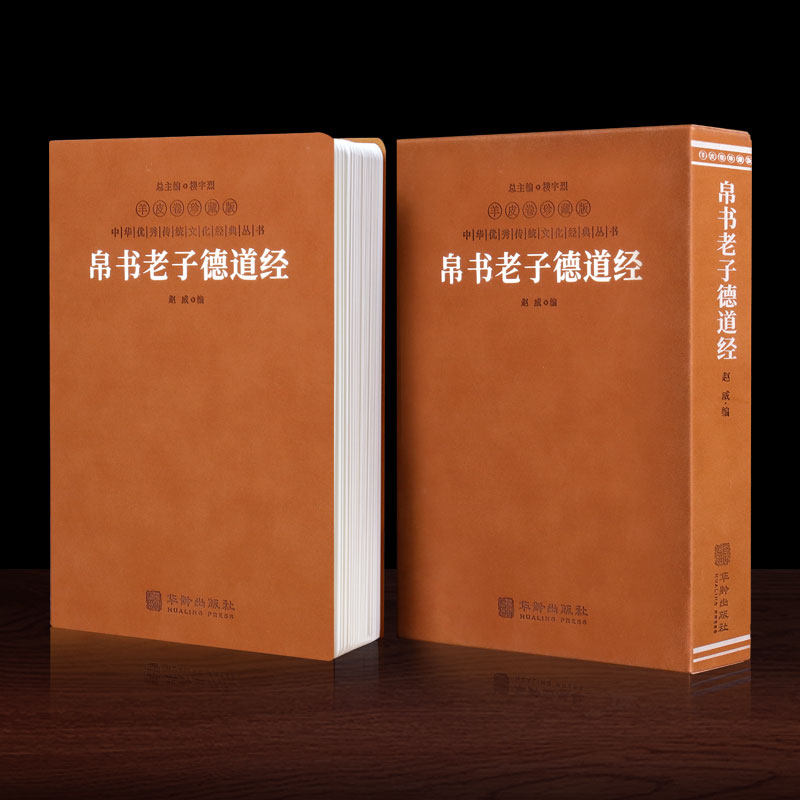 【善品堂藏书】帛书老子德道经羊皮卷珍藏版帛书道德经正版原著德经道经简体横排生僻字注音疑难字注释马王堆出土原版中国哲学经典怎么样,好用不?