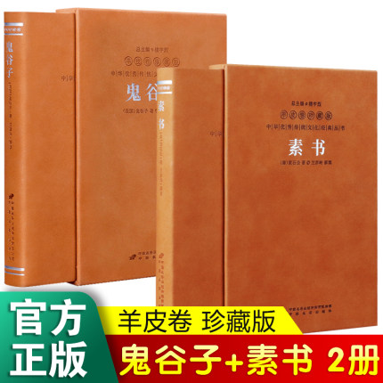 【共2册】素书+鬼谷子正版全集 黄石公原著 羊皮卷珍藏版全译本张商英注原文全套完整版 通解原文注释译文中国哲学