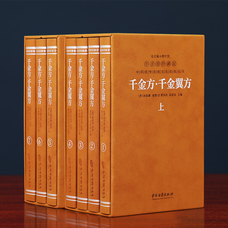 千金方千金翼方正版孙思邈