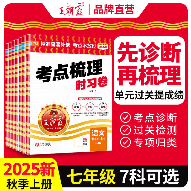 2025王朝霞中学试卷七年级上册
