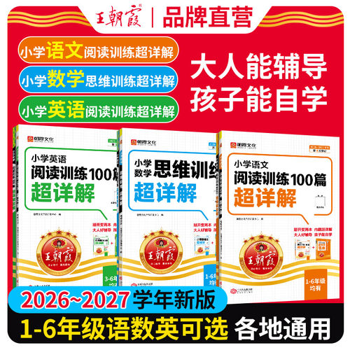 王朝霞小学语文阅读训练超详解
