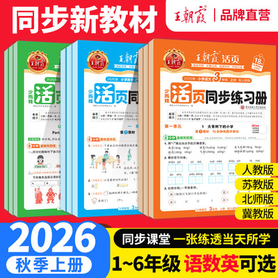 2026秋上王朝霞活页同步练习册