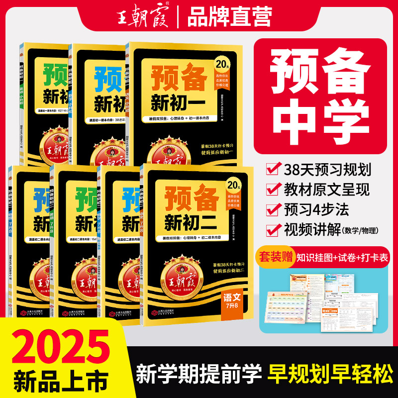 王朝霞预备新初一初二2025新版暑假课本预习初中语文数学英语物语通用人教北师大版文数学英语七八年级初中教辅书基础知识自测练习