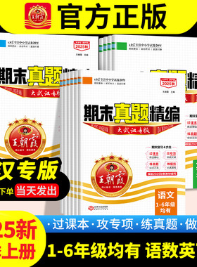 2025上册王朝霞武汉专版join in小学期末真题精编小学试卷一二三四五六年级小学上册人教版剑桥版语文数学英语专项复习冲刺100分