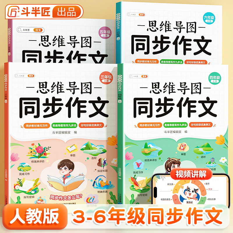 【斗半匠】思维导图同步作文三四五六年级上册小学语文人教版阅读理解专项训练答题模板好词好句好段素材积累写作技巧范文大全书
