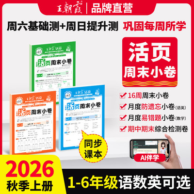2026秋季王朝霞小学活页周末小卷