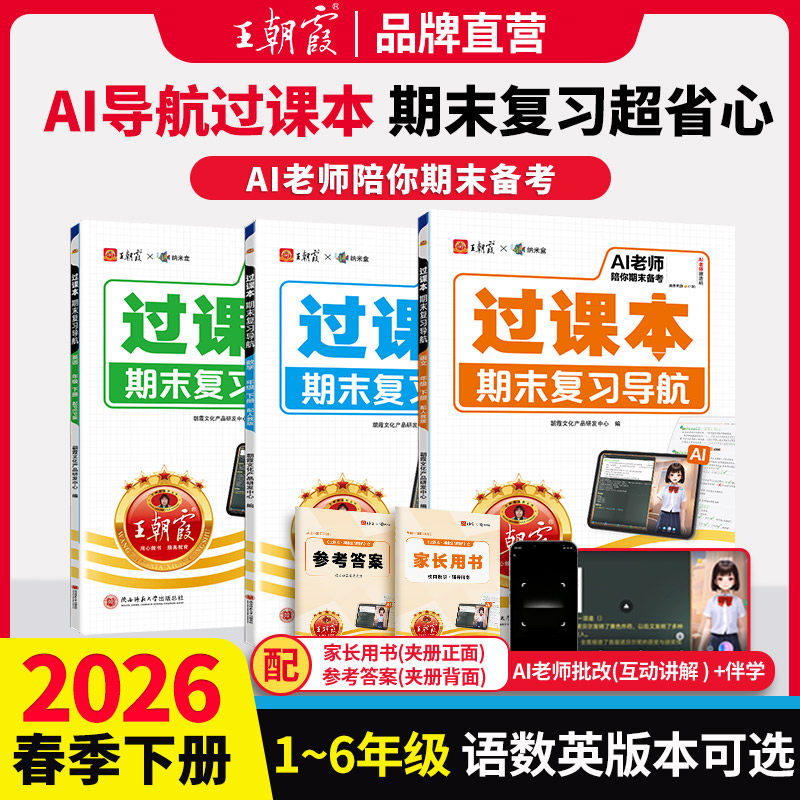2025秋上册王朝霞过课本期末复习导航上册一二三四五六年级一二年级期末考试试卷备考语文数学英语人教北师苏教
