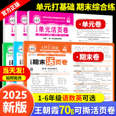 2025新下册王朝霞活页期末单元卷
