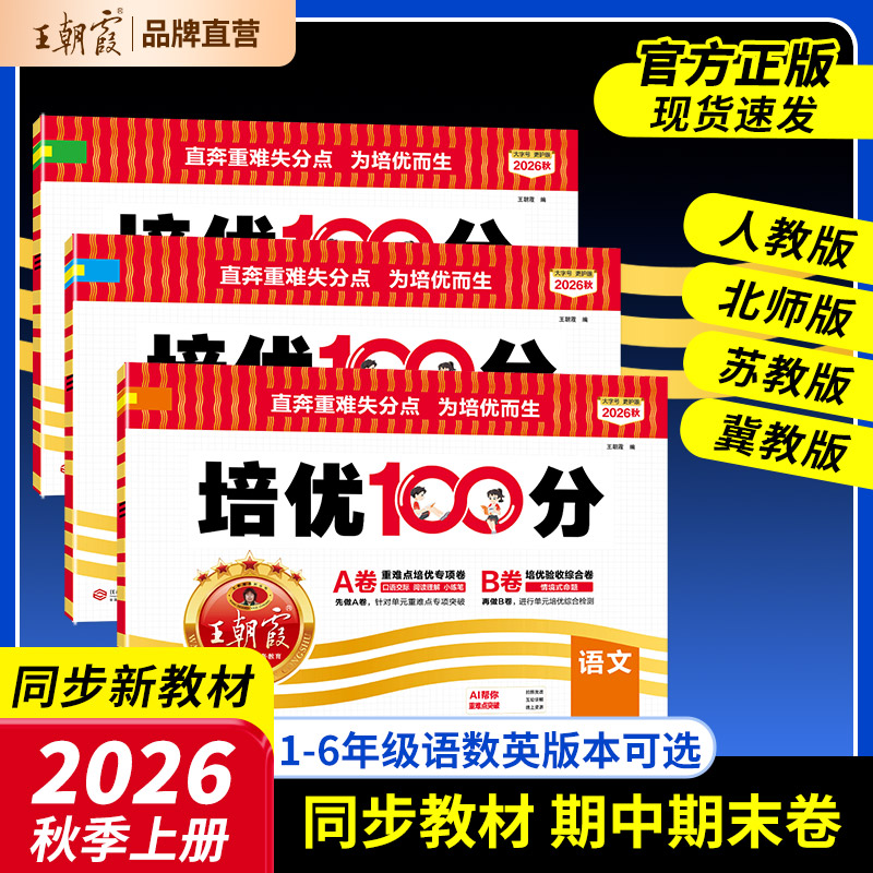 2026上册王朝霞培优100分图片