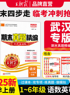 2025上册王朝霞武汉专版join in小学期末真题精编小学试卷一二三四五六年级上册人教版剑桥版语文数学英语课本专项复习冲刺100分