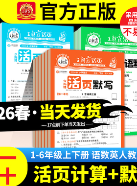2026下册新版王朝霞活页默写计算小能手课堂同步练习册新版一二四五六年级小学三年级上册语文字词句英语单词数学计算小能手训练