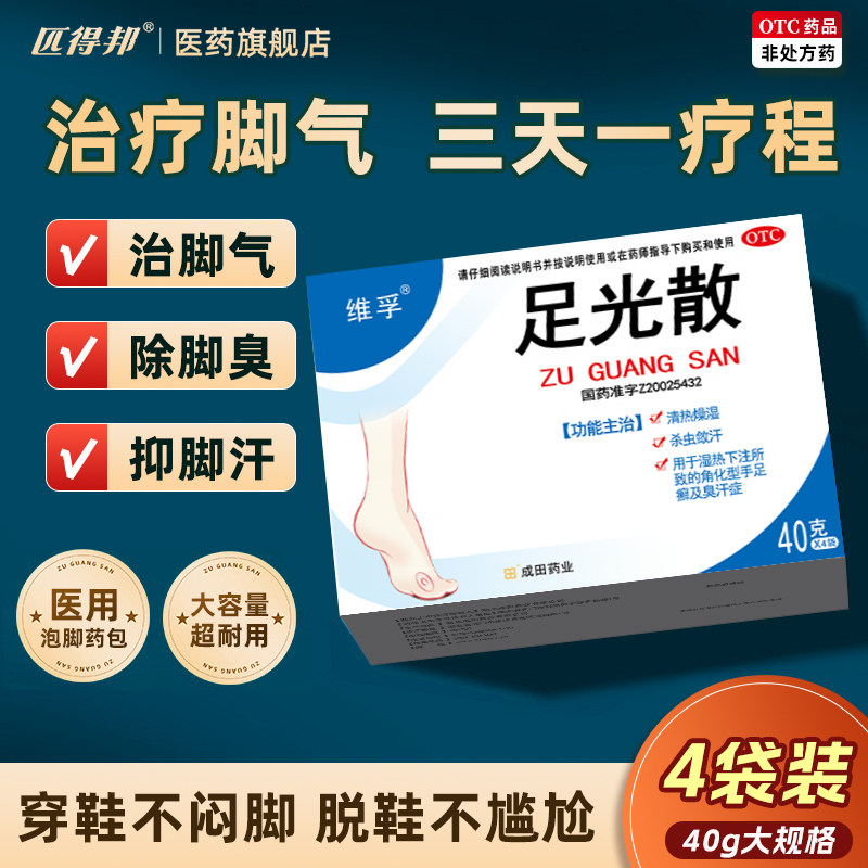正品足光散泡脚药包粉治疗脚气脚臭脚痒脚汗手足癣杀菌止痒药膏