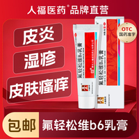 【人福醫(yī)藥】氟輕松維B6乳膏0.001%0.15%*30g*1支/盒