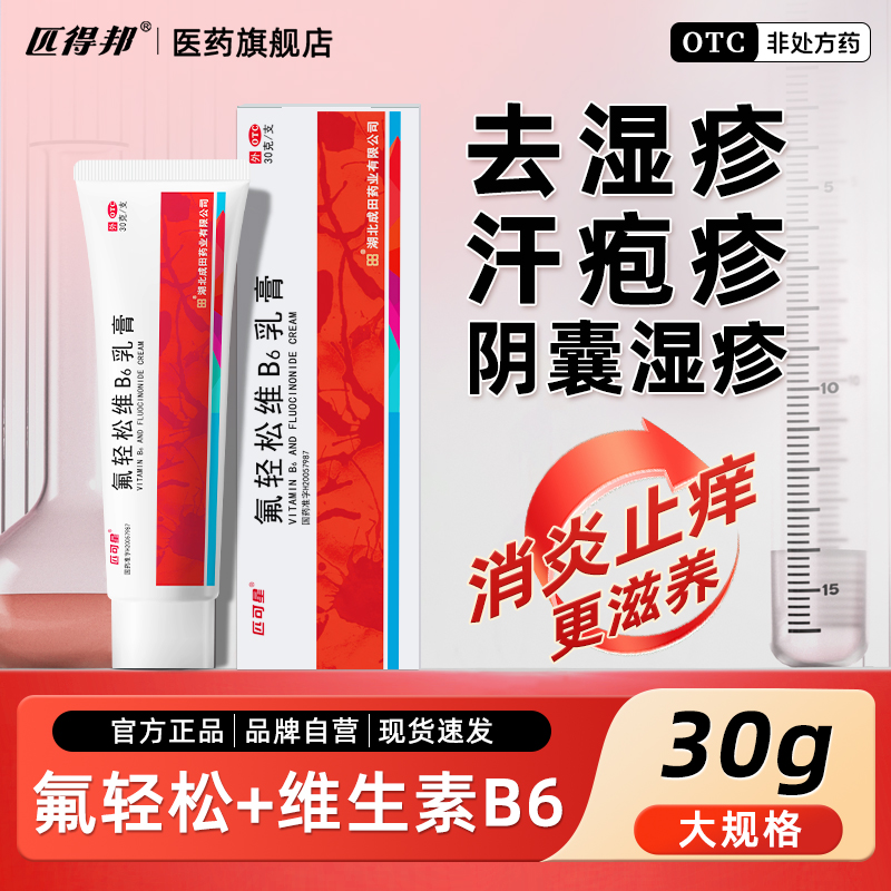 【人福医药】氟轻松维b6乳膏30g*1支/盒