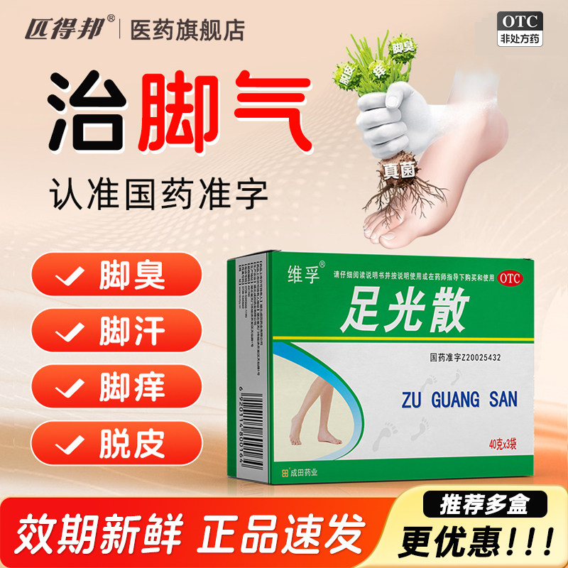 正品足光散40g*6袋脚气止痒脱皮杀菌泡脚药包足光粉脚痒脚癣药膏