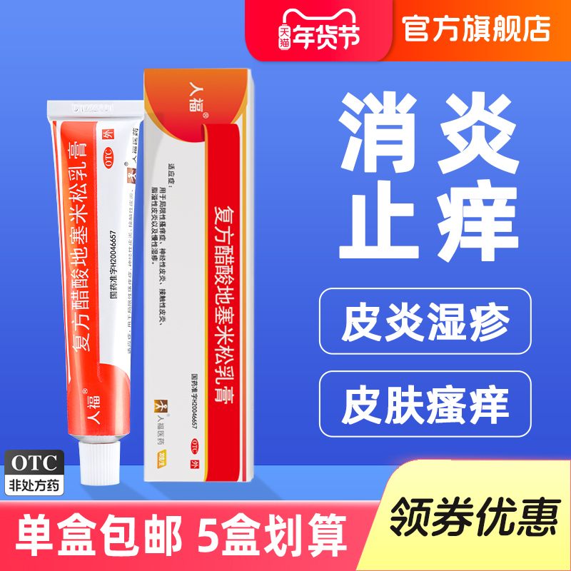 人福复方醋酸地塞米松乳膏20g湿疹皮炎止痒药膏皮肤过敏瘙痒外用