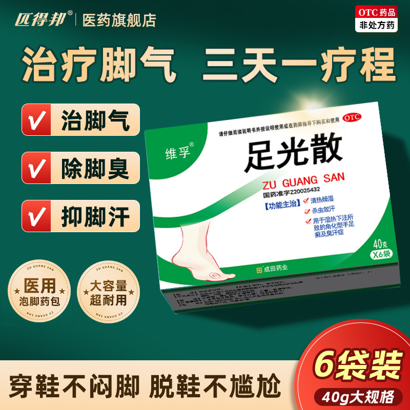 国药准字足光散正品泡脚粉脚气止痒脱皮杀菌泡脚药包脚趾缝脱皮