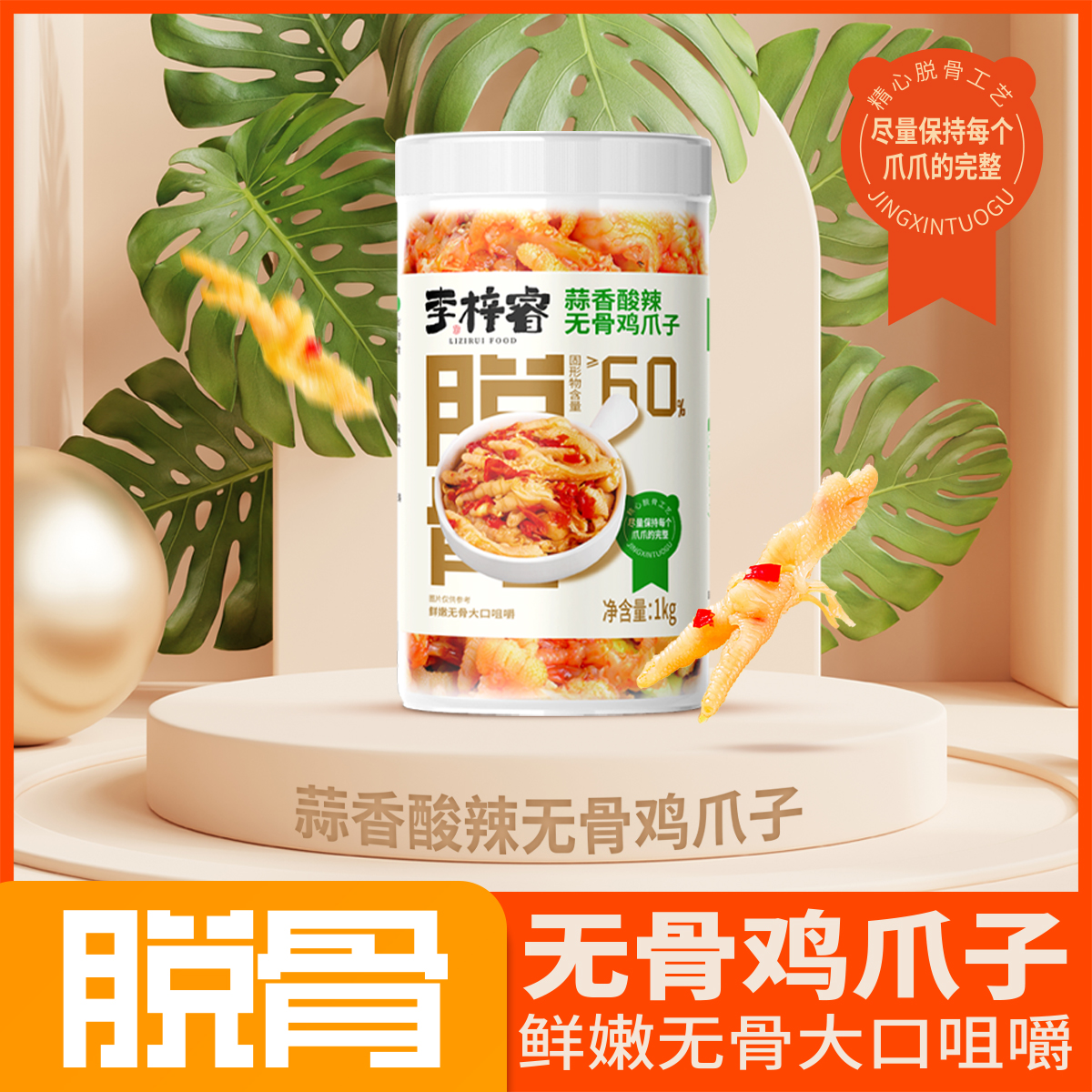 李梓睿蒜香酸辣无骨鸡爪1000g1桶