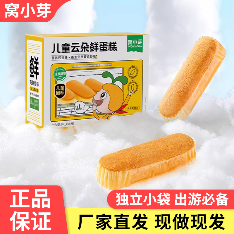 窝小芽儿童云朵鲜蛋糕早餐小面包儿童营养零食送婴幼儿辅食食谱