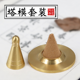 黄铜本色塔模套装 香塔模香粉香道用品工具塔香制作倒流香锥香模具