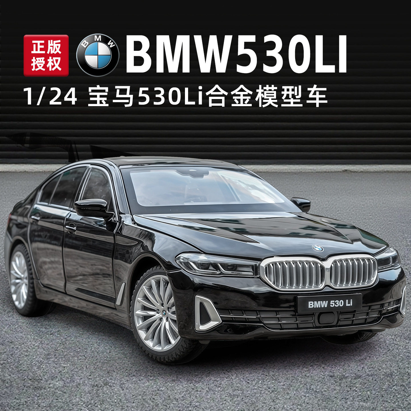 【OK573】（盒装）仿真1比24 正版宝马5系530LI合金汽车模型摆件