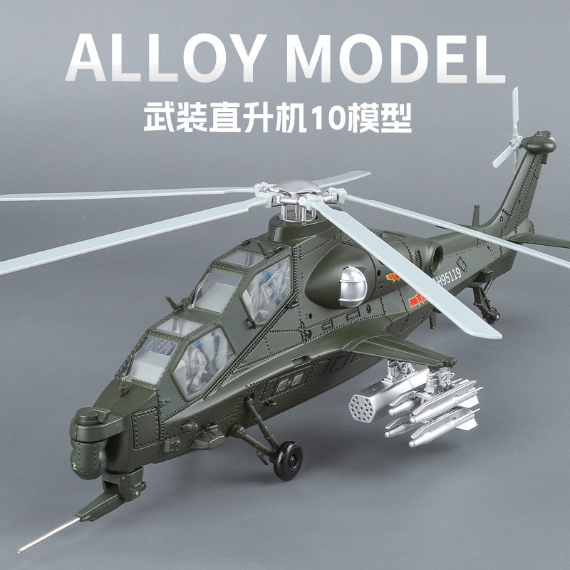 【HX113】1:48武直10飞机模型合金轰炸直升机军事航模退伍纪念品
