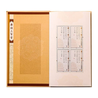 2009-20唐诗三百首邮票四方联折特殊版/唐诗风琴折