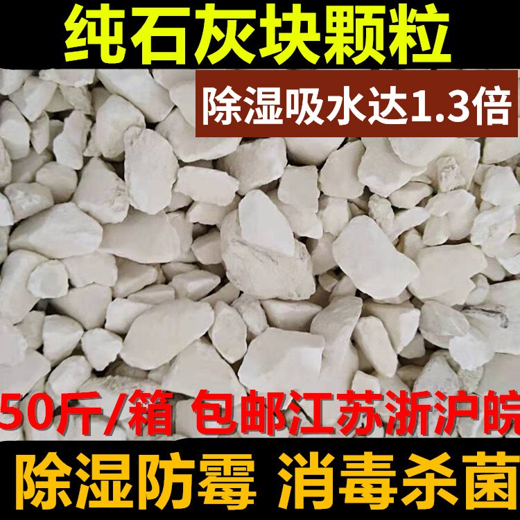生石灰块颗粒50斤除湿防霉