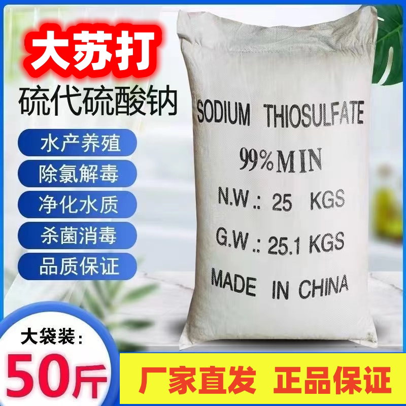 硫代硫酸钠大袋大苏打水产养殖鱼水质稳定剂水产专用改善底质
