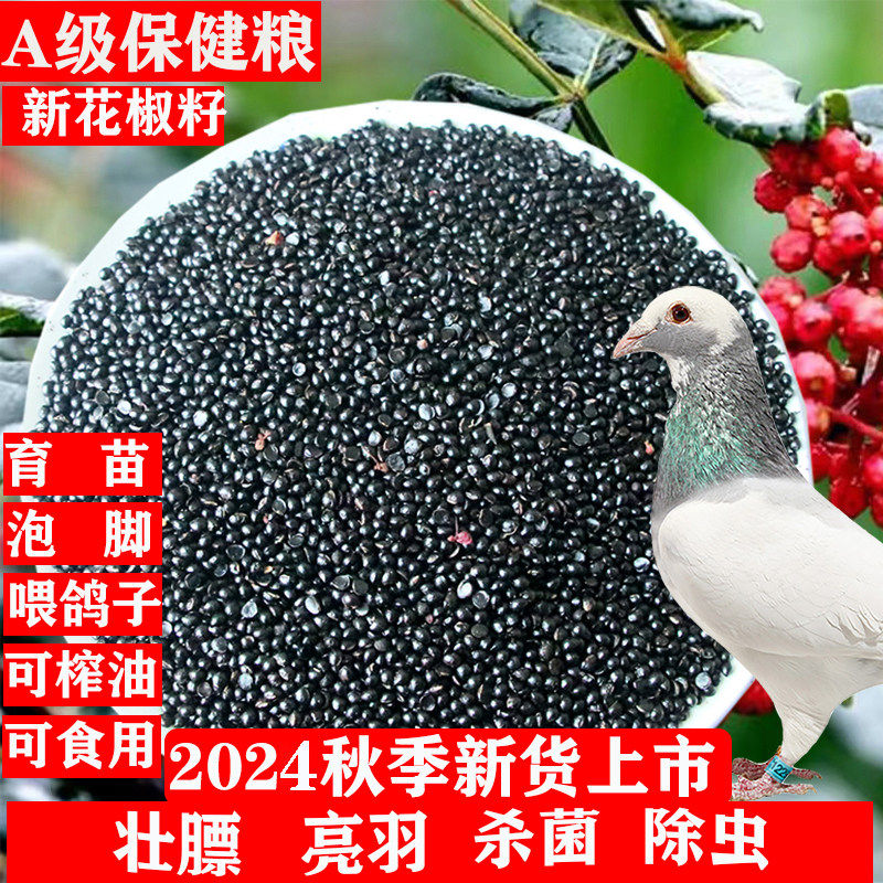 喂鸽子花椒籽子椒目泡脚散装鸽粮喂鸡鸽驱虫育苗种子枕头除湿包邮