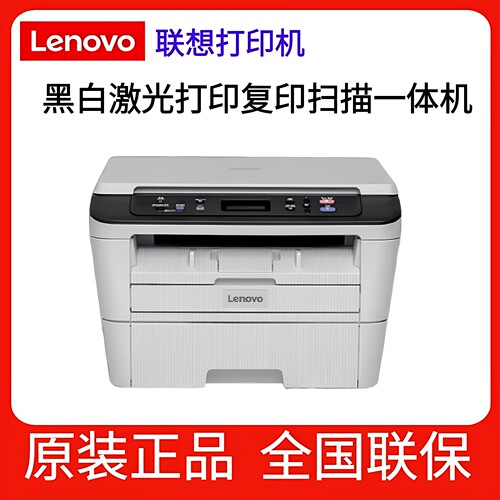 联想黑白激光A4多功能一体机