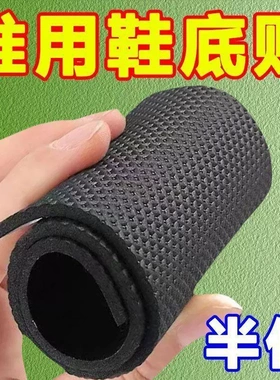 运动鞋牛筋防滑鞋垫静音鞋底贴片