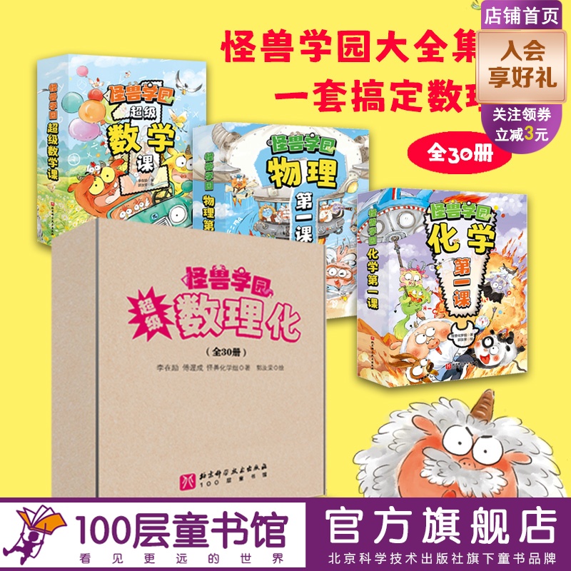 怪兽学园 超级数理化 全30册 学科启蒙 奥数思维 数学 物理 化学 北京科学技术