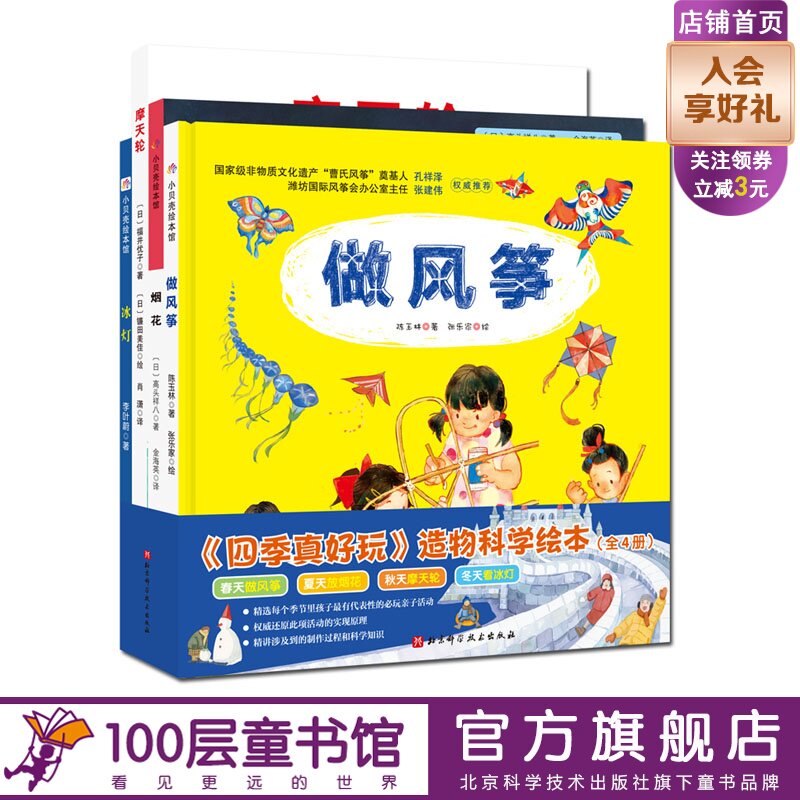 “四季真好玩”造物科学绘本 陈玉林李叶蔚福井优子高头祥八 日本儿童科学绘本硬壳精装北京科学技术出版社100层童书馆出品