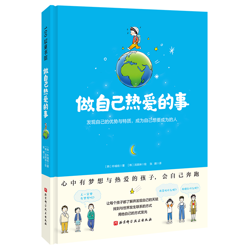 做自己热爱的事 了解并发现自己的潜能与特质 让每个孩子都用他自己的方式发光 北京科学技术100层童书馆出品