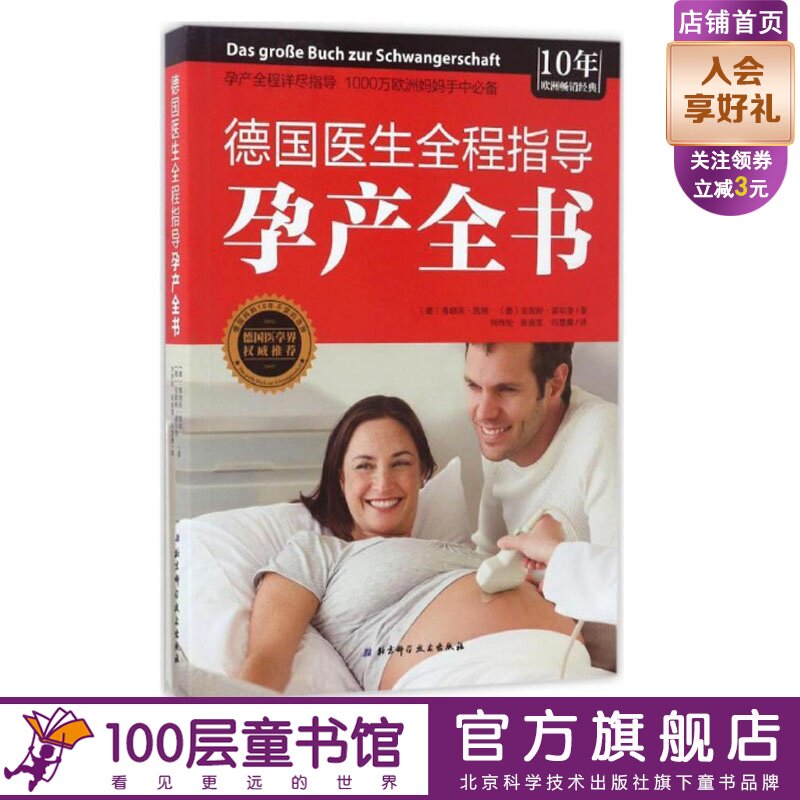 新书现货 德国医生全程指导孕产全书 孕妇书籍十月怀胎全套知识 妊娠分娩育儿大全书 怀孕书籍孕妇百科全书 怀孕百科