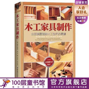 1000余张图片详解家具制作流程 木工家具制作 畅销16年 精髓 全面掌握精细木工技术