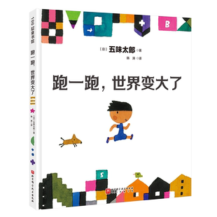 跑一跑 世界变大了 这是一本鼓励孩子打开眼界 敢于探索更广阔和丰富的世界的书 100层童书馆出品 北京科学技术100层童书馆出品