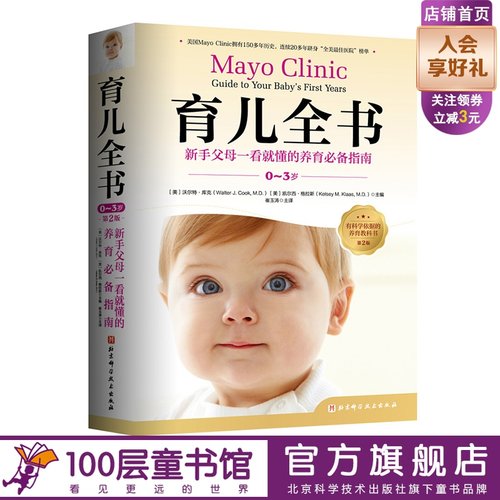 育儿全书 0-3岁 第2版 育儿 梅奥 养育 北京科学技术