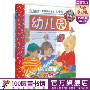 妙趣科学儿童版 38幼儿园 我的第一套科学启蒙书 德国科普童书冠军 风靡欧洲16年 销量超1900万册 北京科学技术100层童书馆出品