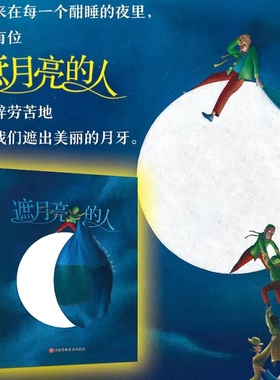 遮月亮的人 22周年纪念版 儿童绘本 法国孩子最爱的睡前绘本 想象力迸射的大师作品 北京科学技术