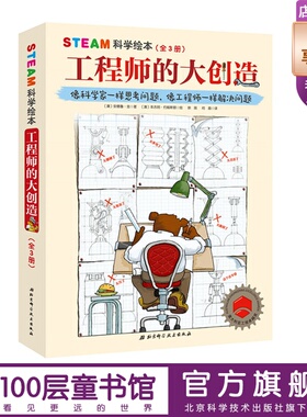 【包邮现货】STEAM科学绘本·工程师的大创造（全3册）（科学家一样思考问题，像工程师一样解决问题）100层童书馆出品